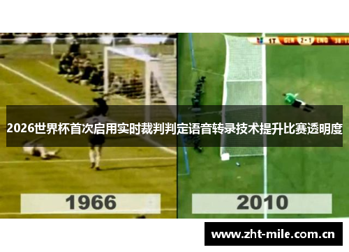2026世界杯首次启用实时裁判判定语音转录技术提升比赛透明度