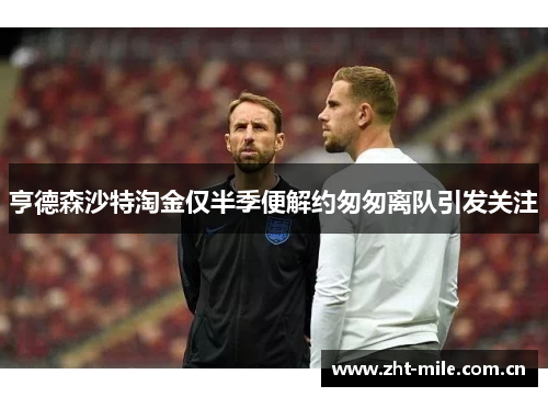 亨德森沙特淘金仅半季便解约匆匆离队引发关注