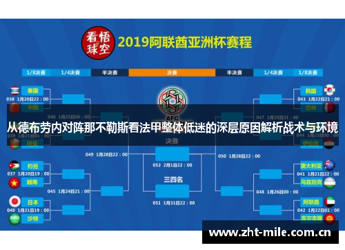 从德布劳内对阵那不勒斯看法甲整体低迷的深层原因解析战术与环境