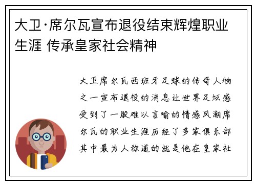 大卫·席尔瓦宣布退役结束辉煌职业生涯 传承皇家社会精神