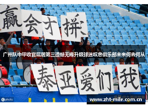 广州队中甲收官屈居第三遗憾无缘升级球迷叹息俱乐部未来何去何从 广州队中甲收官屈居第三遗憾无缘升级球迷叹息俱乐部未来何去何从