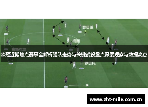 欧冠近期焦点赛事全解析强队走势与关键战役盘点深度观察与数据亮点