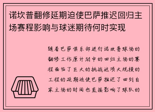 诺坎普翻修延期迫使巴萨推迟回归主场赛程影响与球迷期待何时实现 诺坎普翻修延期迫使巴萨推迟回归主场赛程影响与球迷期待何时实现