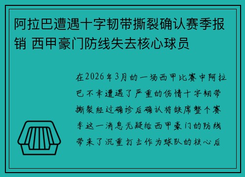 阿拉巴遭遇十字韧带撕裂确认赛季报销 西甲豪门防线失去核心球员