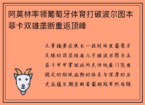 阿莫林率领葡萄牙体育打破波尔图本菲卡双雄垄断重返顶峰