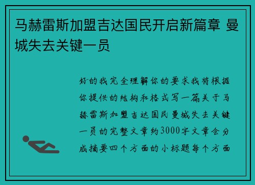 马赫雷斯加盟吉达国民开启新篇章 曼城失去关键一员