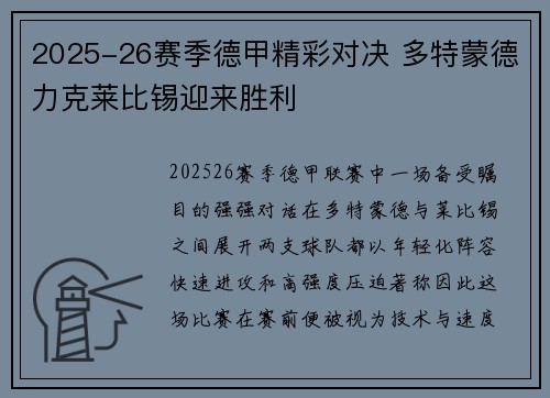 2025-26赛季德甲精彩对决 多特蒙德力克莱比锡迎来胜利