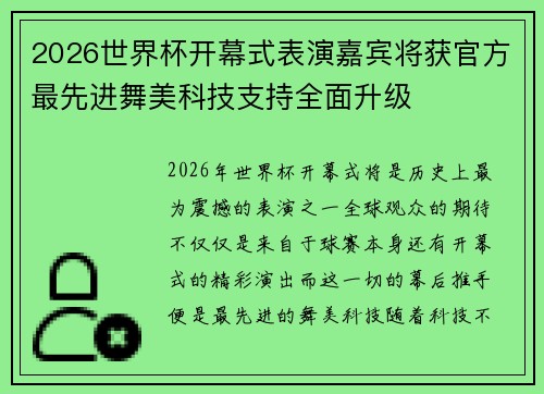 2026世界杯开幕式表演嘉宾将获官方最先进舞美科技支持全面升级