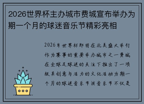 2026世界杯主办城市费城宣布举办为期一个月的球迷音乐节精彩亮相 2026世界杯主办城市费城宣布举办为期一个月的球迷音乐节精彩亮相