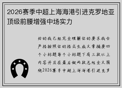 2026赛季中超上海海港引进克罗地亚顶级前腰增强中场实力