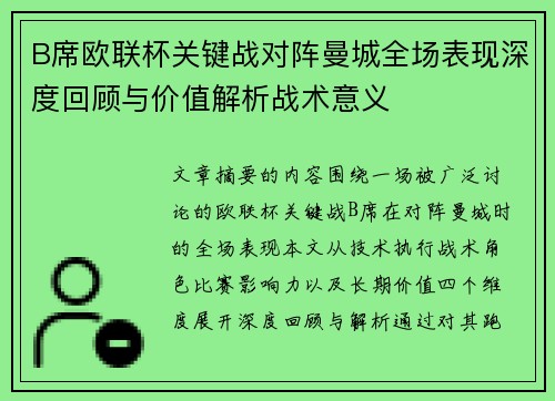 B席欧联杯关键战对阵曼城全场表现深度回顾与价值解析战术意义 B席欧联杯关键战对阵曼城全场表现深度回顾与价值解析战术意义
