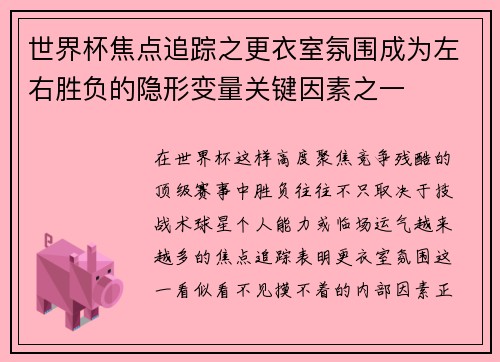 世界杯焦点追踪之更衣室氛围成为左右胜负的隐形变量关键因素之一 世界杯焦点追踪之更衣室氛围成为左右胜负的隐形变量关键因素之一