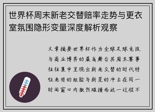 世界杯周末新老交替赔率走势与更衣室氛围隐形变量深度解析观察 世界杯周末新老交替赔率走势与更衣室氛围隐形变量深度解析观察