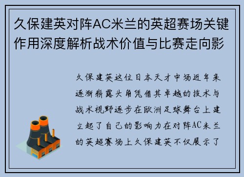 久保建英对阵AC米兰的英超赛场关键作用深度解析战术价值与比赛走向影响