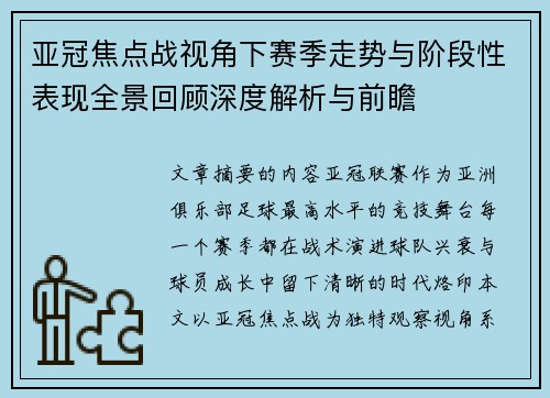 亚冠焦点战视角下赛季走势与阶段性表现全景回顾深度解析与前瞻