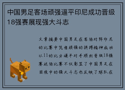 中国男足客场顽强逼平印尼成功晋级18强赛展现强大斗志 中国男足客场顽强逼平印尼成功晋级18强赛展现强大斗志