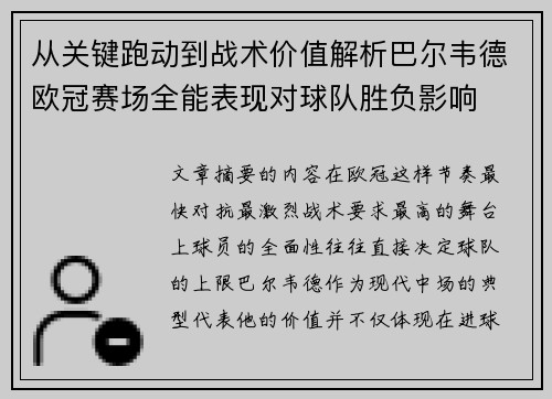从关键跑动到战术价值解析巴尔韦德欧冠赛场全能表现对球队胜负影响 从关键跑动到战术价值解析巴尔韦德欧冠赛场全能表现对球队胜负影响