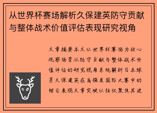 从世界杯赛场解析久保建英防守贡献与整体战术价值评估表现研究视角 从世界杯赛场解析久保建英防守贡献与整体战术价值评估表现研究视角