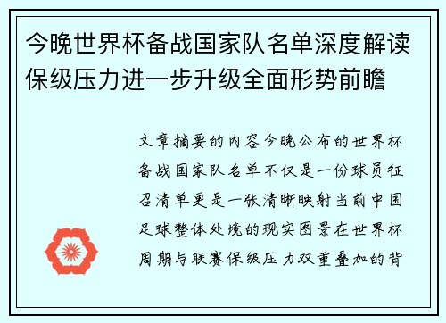 今晚世界杯备战国家队名单深度解读保级压力进一步升级全面形势前瞻