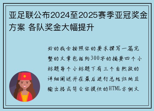 亚足联公布2024至2025赛季亚冠奖金方案 各队奖金大幅提升