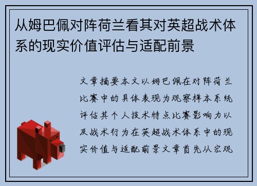 从姆巴佩对阵荷兰看其对英超战术体系的现实价值评估与适配前景 从姆巴佩对阵荷兰看其对英超战术体系的现实价值评估与适配前景