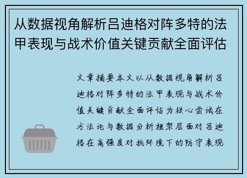 从数据视角解析吕迪格对阵多特的法甲表现与战术价值关键贡献全面评估
