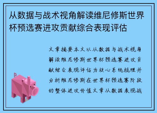 从数据与战术视角解读维尼修斯世界杯预选赛进攻贡献综合表现评估 从数据与战术视角解读维尼修斯世界杯预选赛进攻贡献综合表现评估