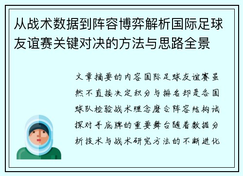 从战术数据到阵容博弈解析国际足球友谊赛关键对决的方法与思路全景