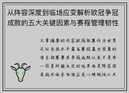 从阵容深度到临场应变解析欧冠争冠成败的五大关键因素与赛程管理韧性 从阵容深度到临场应变解析欧冠争冠成败的五大关键因素与赛程管理韧性