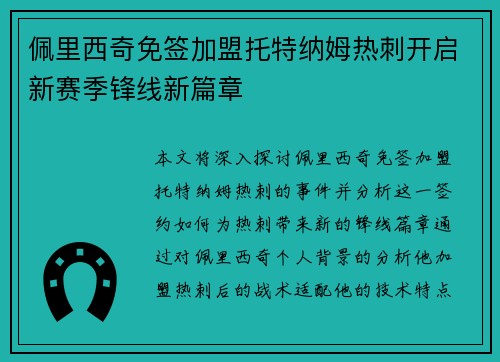 佩里西奇免签加盟托特纳姆热刺开启新赛季锋线新篇章 佩里西奇免签加盟托特纳姆热刺开启新赛季锋线新篇章