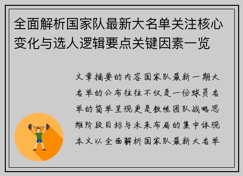 全面解析国家队最新大名单关注核心变化与选人逻辑要点关键因素一览