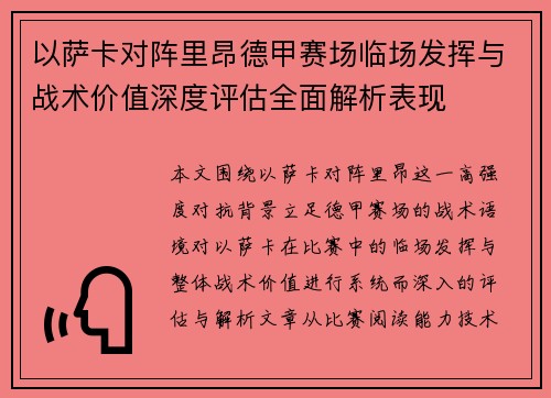 以萨卡对阵里昂德甲赛场临场发挥与战术价值深度评估全面解析表现 以萨卡对阵里昂德甲赛场临场发挥与战术价值深度评估全面解析表现