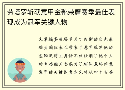 劳塔罗斩获意甲金靴荣膺赛季最佳表现成为冠军关键人物