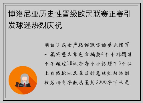 博洛尼亚历史性晋级欧冠联赛正赛引发球迷热烈庆祝
