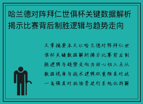 哈兰德对阵拜仁世俱杯关键数据解析揭示比赛背后制胜逻辑与趋势走向