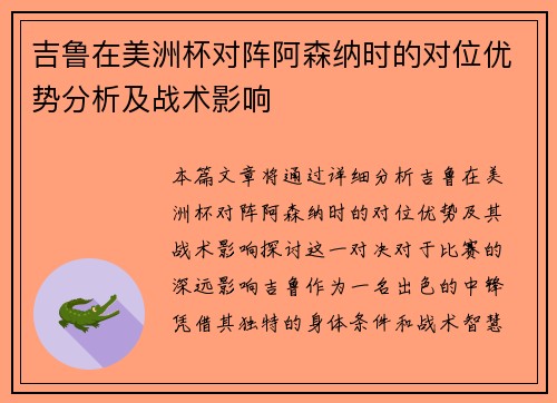 吉鲁在美洲杯对阵阿森纳时的对位优势分析及战术影响