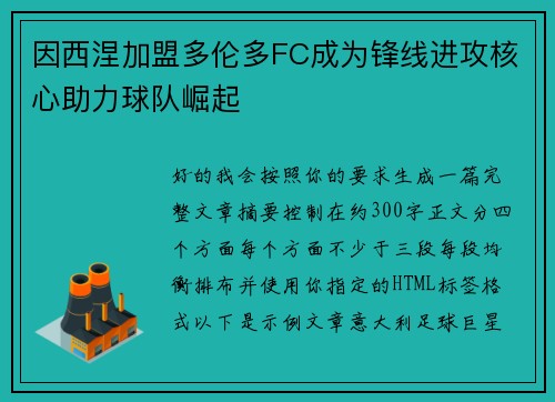 因西涅加盟多伦多FC成为锋线进攻核心助力球队崛起