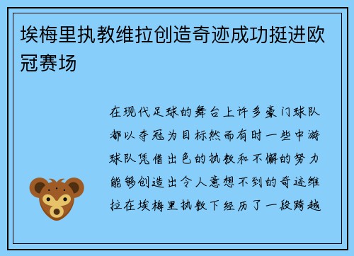埃梅里执教维拉创造奇迹成功挺进欧冠赛场