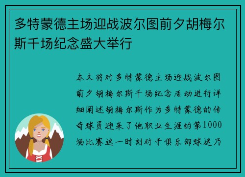 多特蒙德主场迎战波尔图前夕胡梅尔斯千场纪念盛大举行