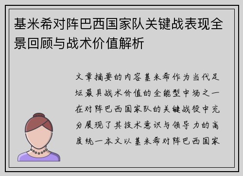 基米希对阵巴西国家队关键战表现全景回顾与战术价值解析
