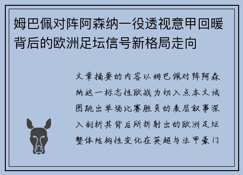 姆巴佩对阵阿森纳一役透视意甲回暖背后的欧洲足坛信号新格局走向
