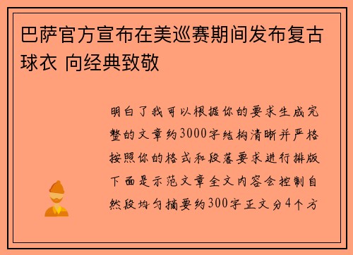 巴萨官方宣布在美巡赛期间发布复古球衣 向经典致敬