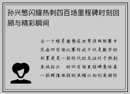 孙兴慜闪耀热刺四百场里程碑时刻回顾与精彩瞬间