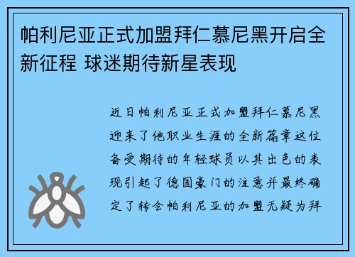 帕利尼亚正式加盟拜仁慕尼黑开启全新征程 球迷期待新星表现