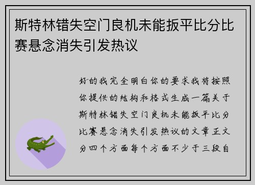 斯特林错失空门良机未能扳平比分比赛悬念消失引发热议