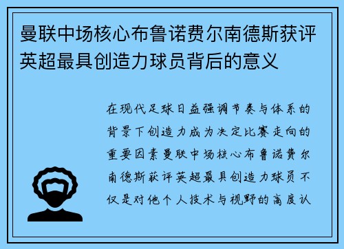 曼联中场核心布鲁诺费尔南德斯获评英超最具创造力球员背后的意义