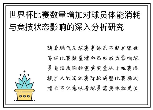 世界杯比赛数量增加对球员体能消耗与竞技状态影响的深入分析研究